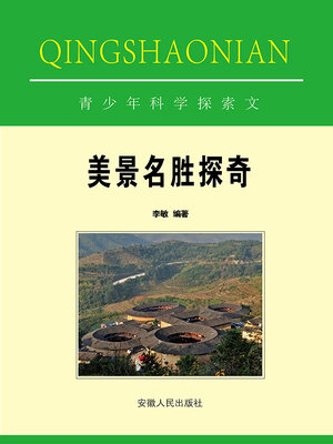 cover image of 美景名胜探奇